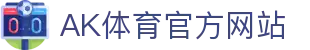 AK体育 - 专业权威的体育赛事网站